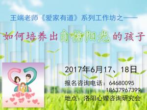 6月17日、18日工作坊《如何培養(yǎng)自信陽(yáng)光的孩子》